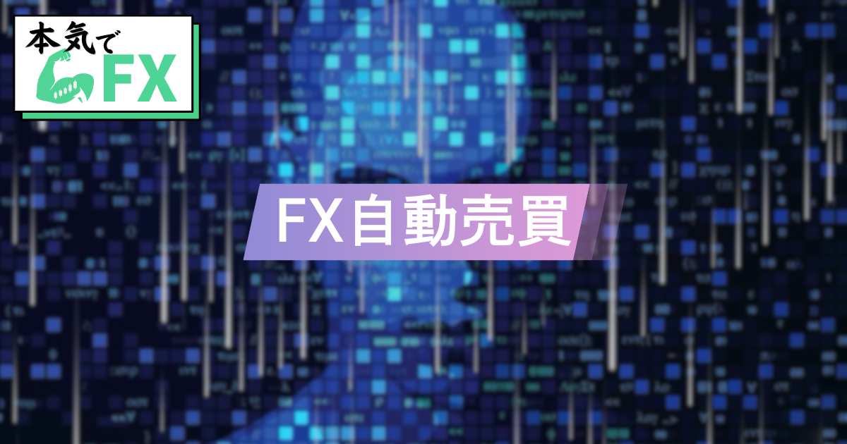 FX自動売買（EA）の仕組みとメリット・デメリットを解説した図。初心者向けにリスク管理や導入方法も紹介。