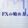 FX初心者向けに国内FX口座と海外FX口座の違い、始め方を比較した図解。レバレッジ・安全性・使い勝手の違いを説明。