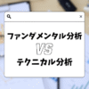 テクニカル分析とファンダメンタル分析の違いを比較した図解。チャート分析と経済指標・ニュース分析の特徴を初心者向けに解説。