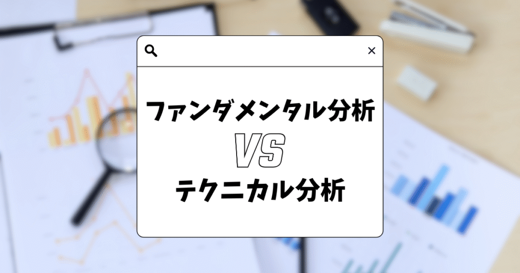 テクニカル分析とファンダメンタル分析の違いを比較した図解。チャート分析と経済指標・ニュース分析の特徴を初心者向けに解説。