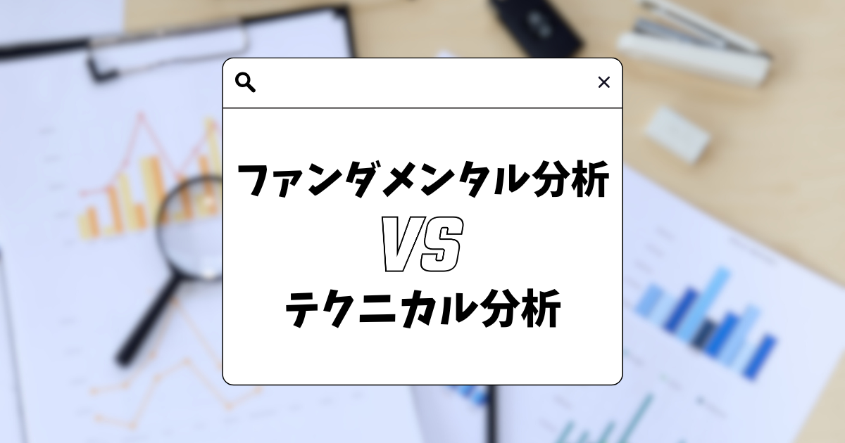 テクニカル分析とファンダメンタル分析の違いを比較した図解。チャート分析と経済指標・ニュース分析の特徴を初心者向けに解説。