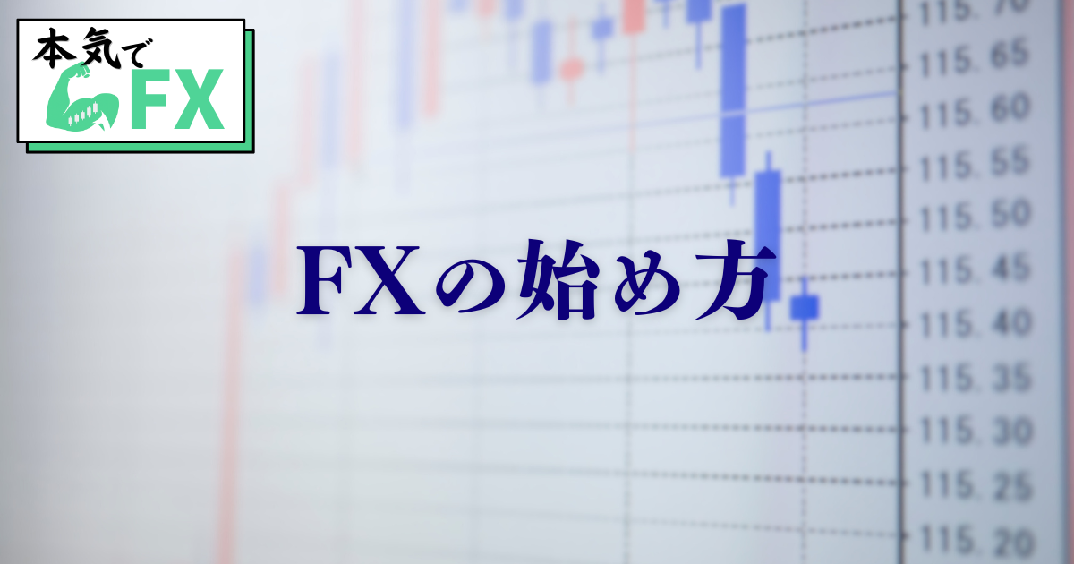 FX初心者向けに国内FX口座と海外FX口座の違い、始め方を比較した図解。レバレッジ・安全性・使い勝手の違いを説明。