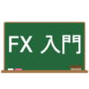 FX初心者に向けた超入門ガイドの図解。通貨ペア、レバレッジ、リスク、取引の基本をやさしく紹介。