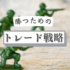 FXで勝つためのトレード戦略をタイプ別にまとめた図解。スキャルピング・デイトレ・スイングなどの王道手法を紹介。