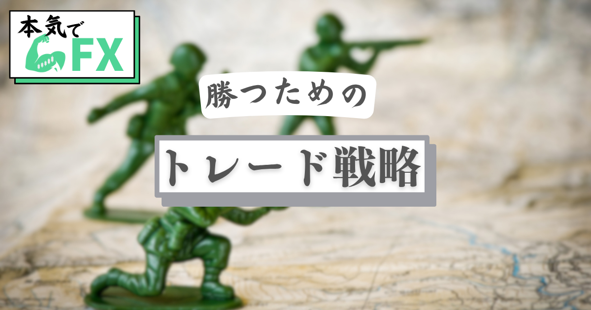 FXで勝つためのトレード戦略をタイプ別にまとめた図解。スキャルピング・デイトレ・スイングなどの王道手法を紹介。