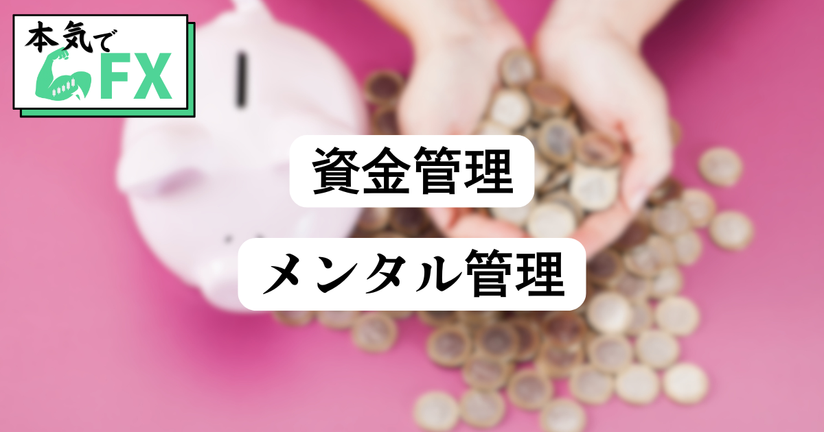 FX初心者向けの資金管理とメンタル管理の基本を解説した図解。損切りルール・ロット調整・感情コントロールのポイントを紹介。