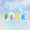 FIRE.EAはドル円専用のナンピン型自動売買EA。月利10％以下の安定運用に対応し、XMのスタンダード・マイクロ口座で稼働可能。初心者にも扱いやすい無料EA。