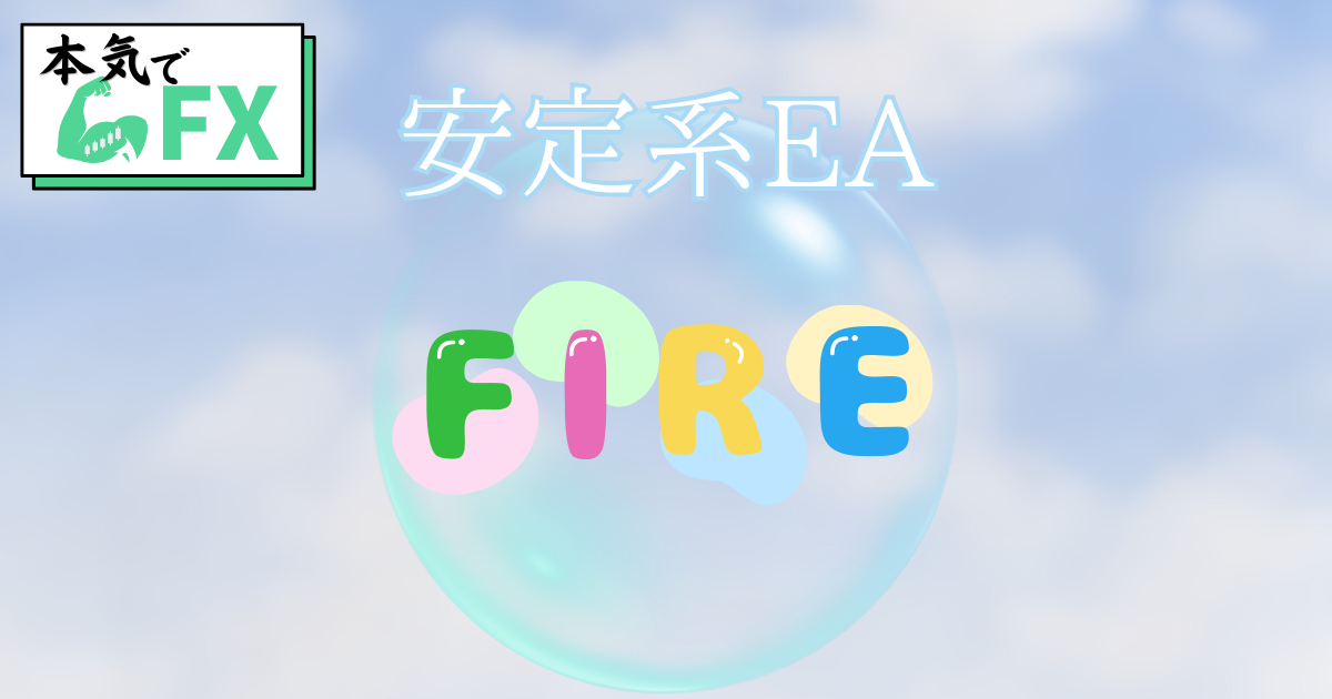 FIRE.EAはドル円専用のナンピン型自動売買EA。月利10％以下の安定運用に対応し、XMのスタンダード・マイクロ口座で稼働可能。初心者にも扱いやすい無料EA。