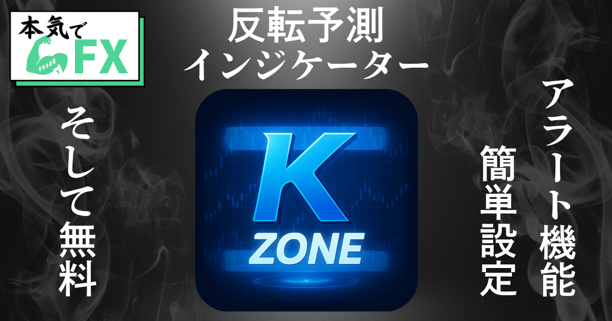 K zoneインジケーターはチャートに反発ゾーンを表示して、相場の転換ポイントを視覚化。緑のサポートゾーンとピンクのレジスタンスゾーンでトレード判断をサポート。