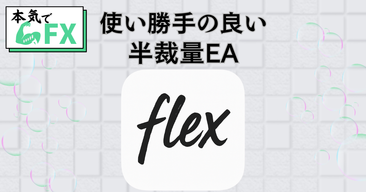 Flex PanelはFXの裁量トレードをサポートするMT4用パネルツール。全決済・自動利確損切・ナンピン・平均建値決済など、手間を省きトレードの精度を高める機能が満載。