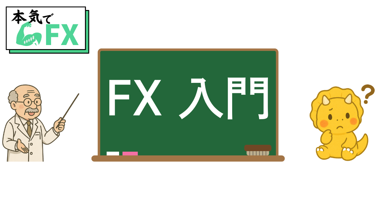 FX初心者に向けた超入門ガイドの図解。通貨ペア、レバレッジ、リスク、取引の基本をやさしく紹介。