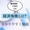 FXで注目される主要な経済指標のアイキャッチ画像
