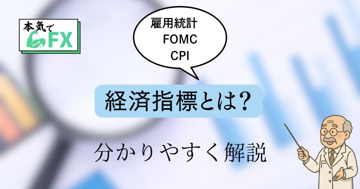 FXで注目される主要な経済指標のアイキャッチ画像