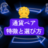 メジャー通貨ペア・マイナー通貨ペア・エキゾチック通貨ペアの違いを解説するイラスト。通貨ペアの選び方を分かりやすく紹介。