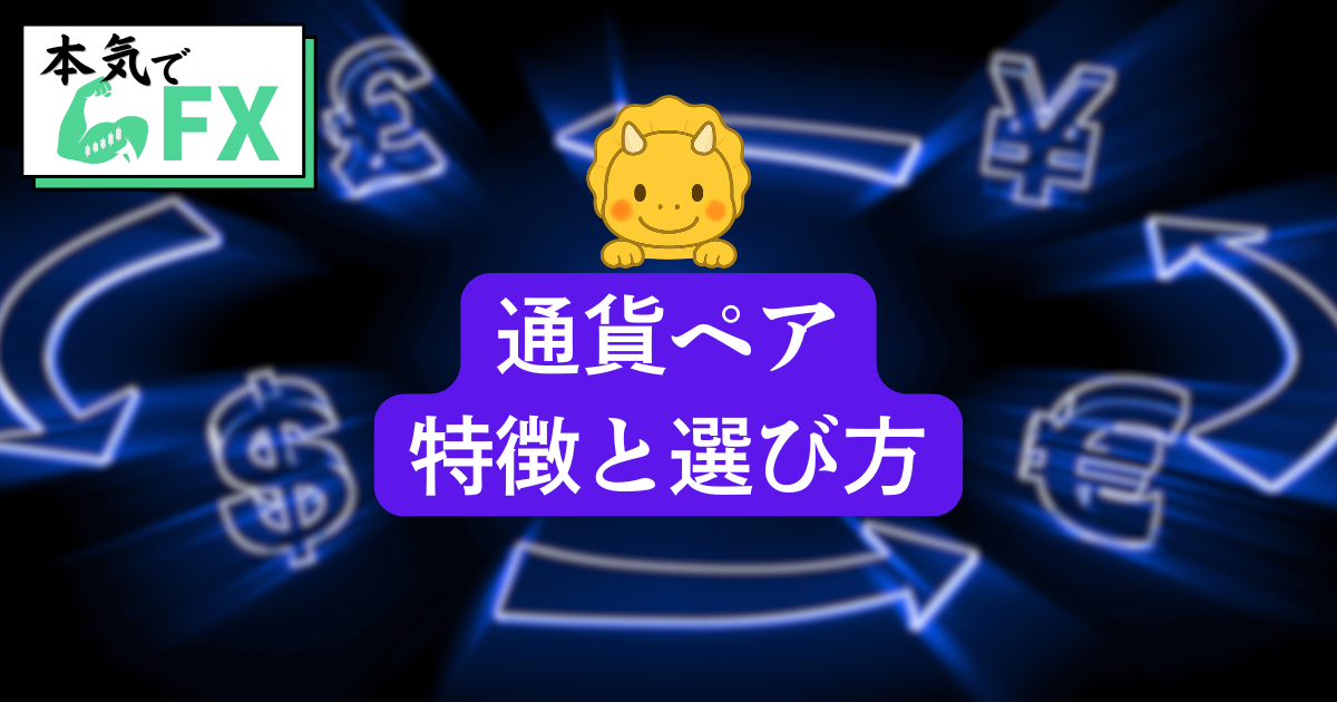 メジャー通貨ペア・マイナー通貨ペア・エキゾチック通貨ペアの違いを解説するイラスト。通貨ペアの選び方を分かりやすく紹介。