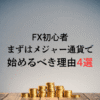 メジャー通貨の特徴を表す図。初心者におすすめの通貨ペア、低スプレッド・安定性・情報量の多さを強調。