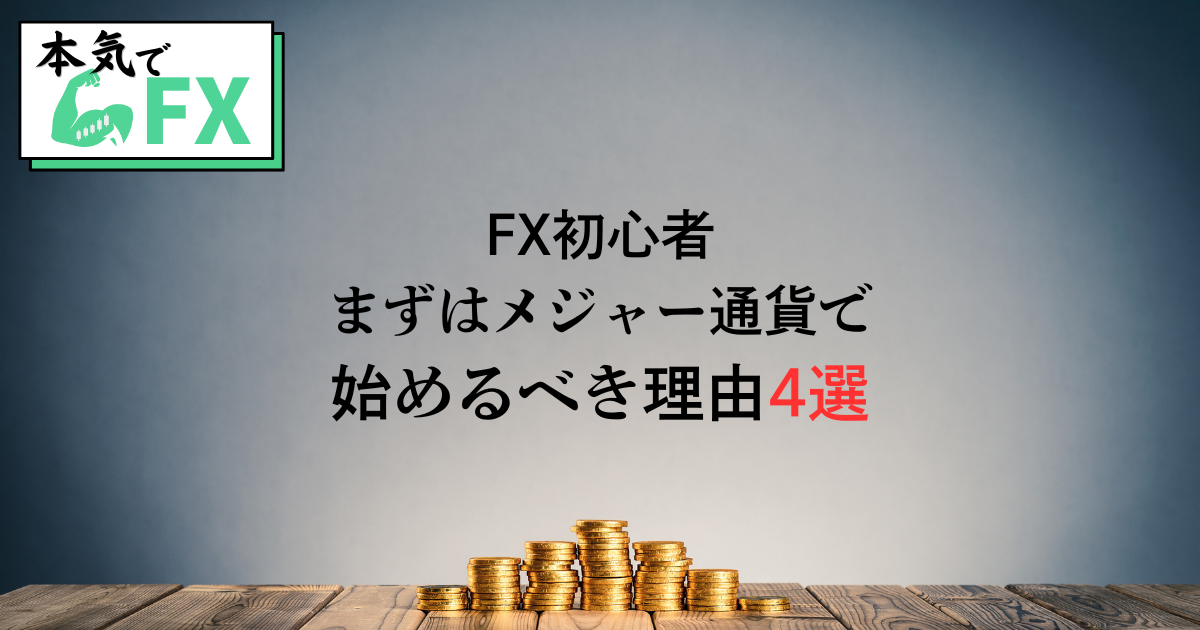 メジャー通貨の特徴を表す図。初心者におすすめの通貨ペア、低スプレッド・安定性・情報量の多さを強調。