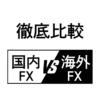 国内FX業者と海外FX業者の違いを比較した図。スプレッド・レバレッジ・安全性・使いやすさを視覚的に対比。