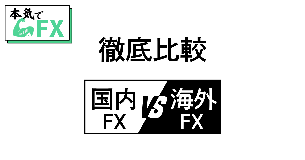 国内FX業者と海外FX業者の違いを比較した図。スプレッド・レバレッジ・安全性・使いやすさを視覚的に対比。