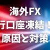 【2025年最新】海外FXの銀行口座凍結はなぜ起きる？原因と仮想通貨を使った安全な対策を徹底解説