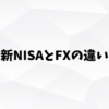 分岐路の前で、新NISAとFXのどちらの道に進むか考えている投資初心者のイラスト