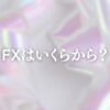 「FXはいくらから始められる？」という疑問を持つ初心者が、国内FXと海外FXの最低必要資金を比較しているイラスト