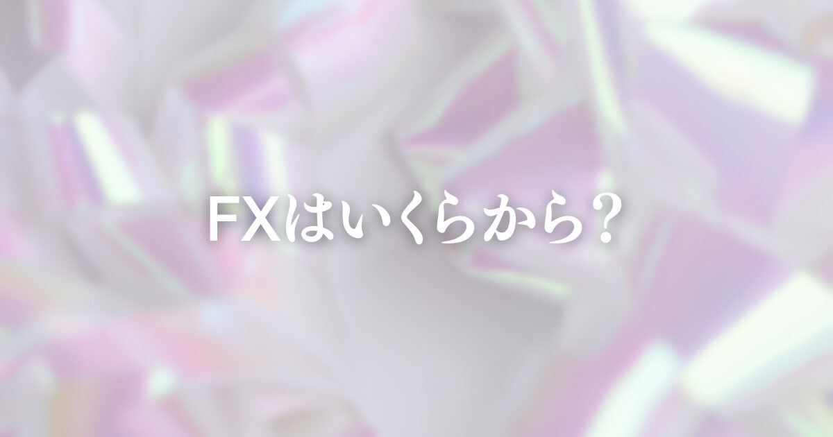 「FXはいくらから始められる？」という疑問を持つ初心者が、国内FXと海外FXの最低必要資金を比較しているイラスト